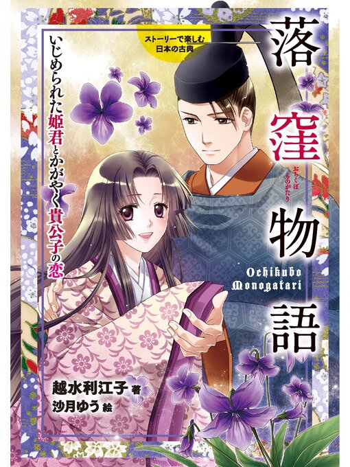 Title details for 落窪物語 by 越水利江子 - Available